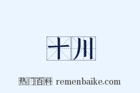 十川是什么意思的图片